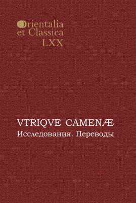VTRIQVE CAMENÆ. Исследования. Переводы - Сборник статей Orientalia et Classica