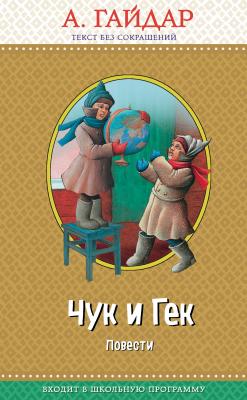 Чук и Гек (сборник) - Аркадий Гайдар Правильное чтение