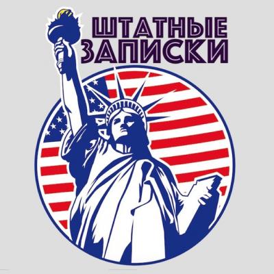 Русские в американских фильмах - Илья Либман Штатные записки – реальная Америка
