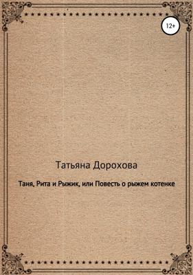 Таня, Рита и Рыжик, или Повесть о рыжем котенке - Татьяна Дорохова 