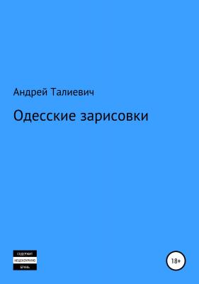 Одесские зарисовки - Андрей Вячеславович Талиевич 