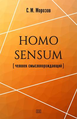 Homo sensum (человек смыслопорождающий) - Станислав Морозов 