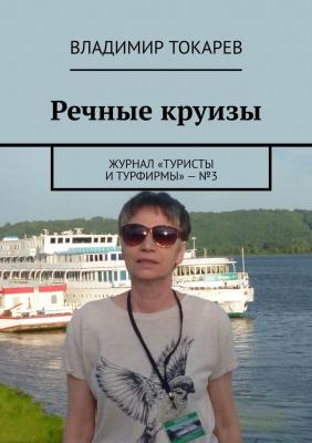 Речные круизы. Журнал «Туристы и турфирмы» – №3 - Владимир Токарев 