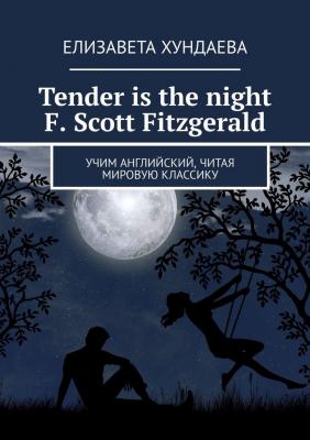 Tender is the night. F. Scott Fitzgerald. Учим английский, читая мировую классику - Елизавета Хундаева 