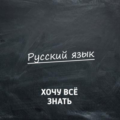 Олимпиадные задачи. Русский язык. Часть 41 - Творческий коллектив программы «Хочу всё знать» Хочу всё знать. Русский язык (радио «Маяк»)