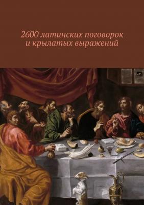2600 латинских поговорок и крылатых выражений - Павел Рассохин 