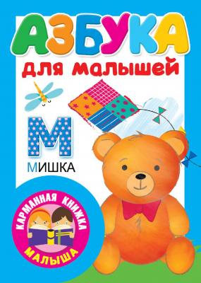 Азбука для малышей - В. Г. Дмитриева Карманная книжка малыша