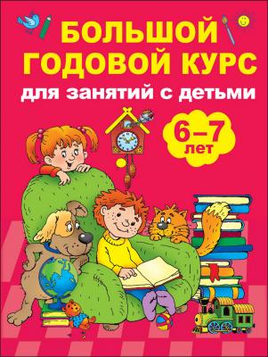 Большой годовой курс для занятий с детьми 6-7 лет - В. Г. Дмитриева Большой годовой курс для детей