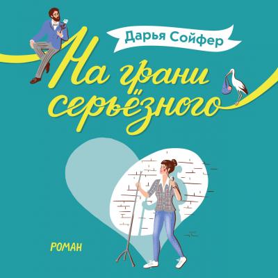 На грани серьёзного - Дарья Сойфер Романтические комедии