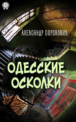 Одесские осколки - Александр Сороковик 