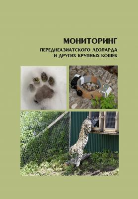 Мониторинг переднеазиатского леопарда и других крупных кошек - Коллектив авторов 