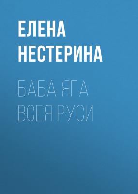 Баба Яга всея Руси - Елена Нестерина 