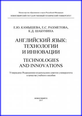 Английский язык: технологии и инновации - Е. Ю. Камышева 