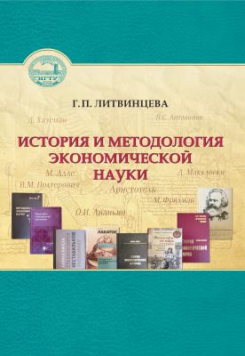 История и методология экономической науки - Г. П. Литвинцева 