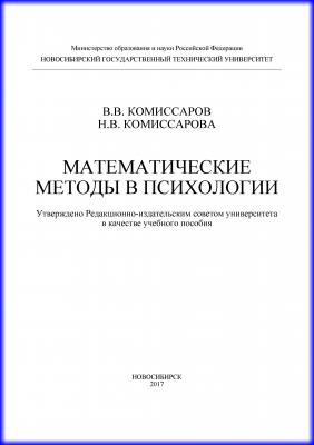 Математические методы в психологии - Н. В. Комиссарова 