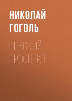 Невский проспект - Николай Гоголь Список школьной литературы 10-11 класс