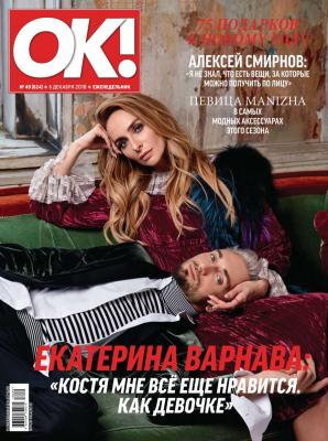 OK! 49-2018 - Редакция журнала OK! Редакция журнала OK!
