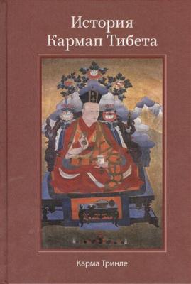 История Кармап Тибета - Карма Тринле Ринпоче Буддизм без границ
