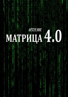 Матрица 4.0 - Артур Янг 