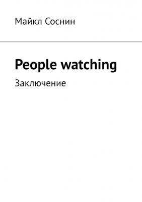 People watching. Заключение - Майкл Соснин 