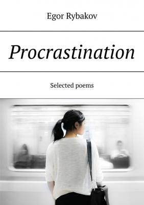 Procrastination. Selected poems - Egor Rybakov 