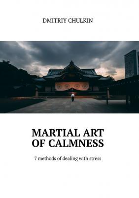 Martial art of calmness. 7 methods of dealing with stress - Dmitriy Chulkin 