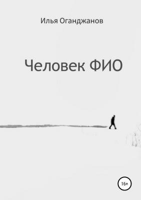 Человек ФИО - Илья Оганджанов 