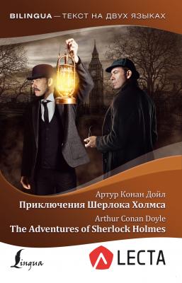 Приключения Шерлока Холмса / The Adventures of Sherlock Holmes (+ аудиоприложение LECTA) - Артур Конан Дойл Bilingua (АСТ)