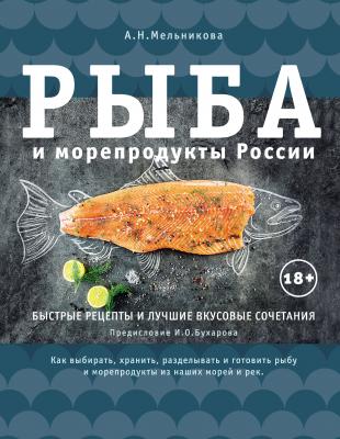 Рыба и морепродукты России - Александра Мельникова Кулинария. Вилки против ножей