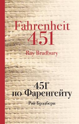 451° по Фаренгейту - Рэй Брэдбери Культовая классика