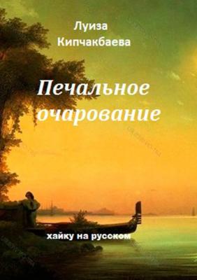 Печальное очарование - Луиза Кипчакбаева 