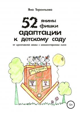 52 янины фишки адаптации к детскому саду - Яна Юрьевна Терентьева 