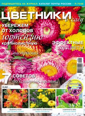 Цветники в саду №01/2019 - Отсутствует Журнал «Цветники в саду» 2019