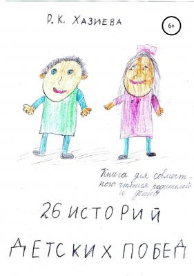 26 историй детских побед - Роза Кадимовна Хазиева 