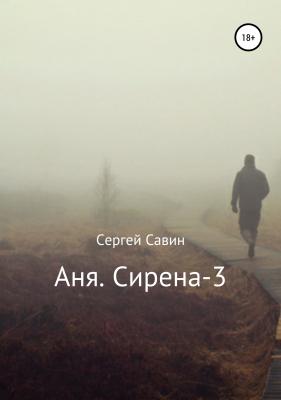 Аня. Сирена-3 - Сергей Савин 