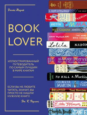 Booklover. Иллюстрированный путеводитель по самым лучшим в мире книгам - Джейн Маунт 