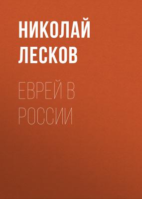 Еврей в России - Николай Лесков 