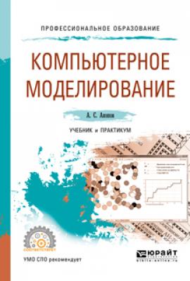 Компьютерное моделирование. Учебник и практикум для СПО - Андраник Сумбатович Акопов Профессиональное образование