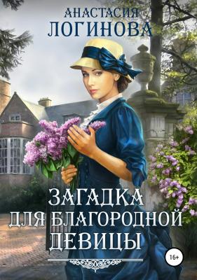 Загадка для благородной девицы - Анастасия Александровна Логинова 