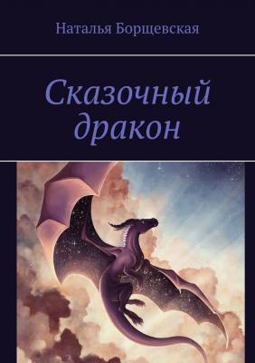 Сказочный дракон - Наталья Борщевская 