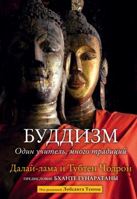 Буддизм. Один учитель, много традиций - Далай-лама XIV Великие учителя современности
