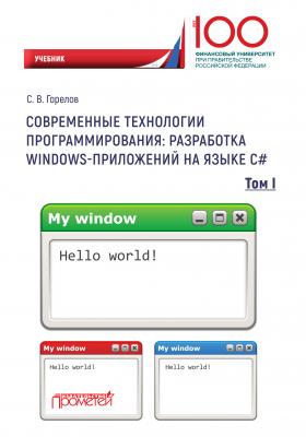 Современные технологии программирования: разработка Windows-приложений на языке С#. Том 1 - С. В. Горелов 