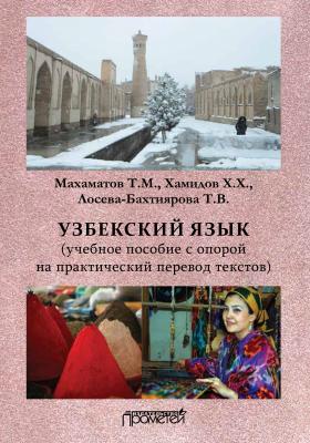 Узбекский язык - Таир Махаматович Махаматов 