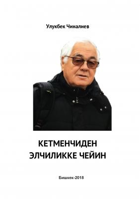Кетменчиден элчиликке чейин - Улукбек Чиналиев 