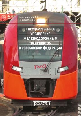 Государственное управление железнодорожным транспортом в Российской Федерации - С. Н. Братановский 