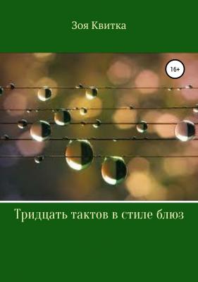 Тридцать тактов в стиле блюз - Зоя Викторовна Квитка 