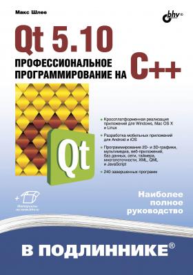 Qt 5.10. Профессиональное программирование на C++ - Макс Шлее В подлиннике. Наиболее полное руководство