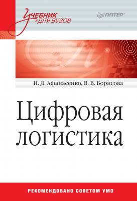 Цифровая логистика - И. Д. Афанасенко Учебник для вузов (Питер)