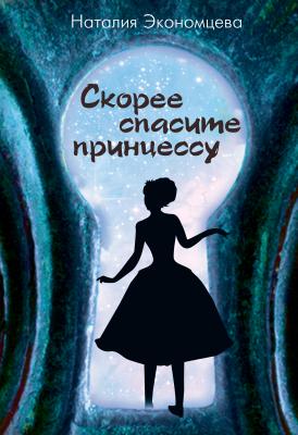 Скорее спасите принцессу - Наталия Экономцева 