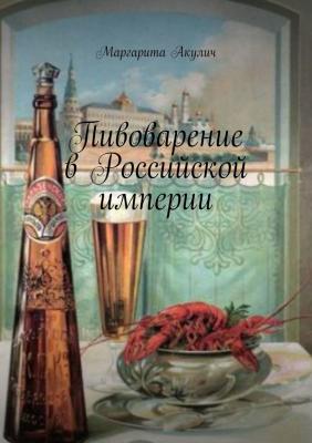 Пивоварение в Российской империи - Маргарита Акулич 